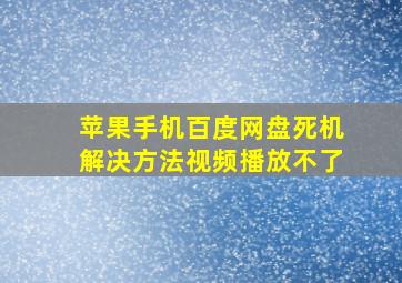 苹果手机百度网盘死机解决方法视频播放不了