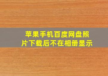 苹果手机百度网盘照片下载后不在相册显示