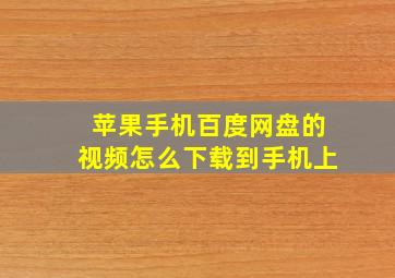 苹果手机百度网盘的视频怎么下载到手机上