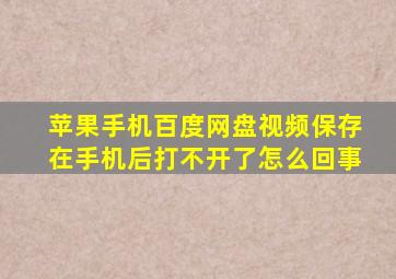 苹果手机百度网盘视频保存在手机后打不开了怎么回事