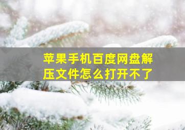 苹果手机百度网盘解压文件怎么打开不了