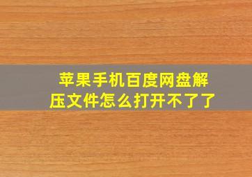 苹果手机百度网盘解压文件怎么打开不了了