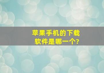 苹果手机的下载软件是哪一个?