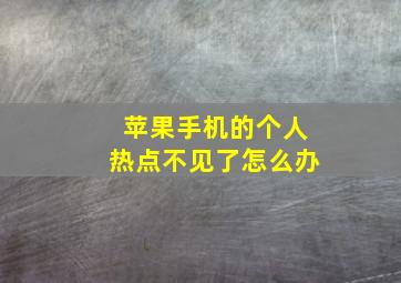 苹果手机的个人热点不见了怎么办