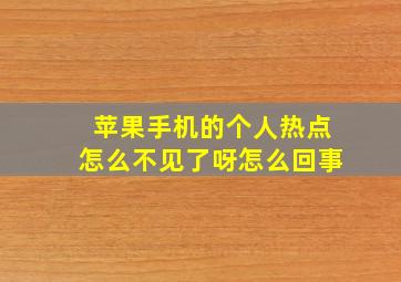 苹果手机的个人热点怎么不见了呀怎么回事