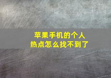 苹果手机的个人热点怎么找不到了