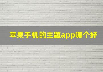 苹果手机的主题app哪个好