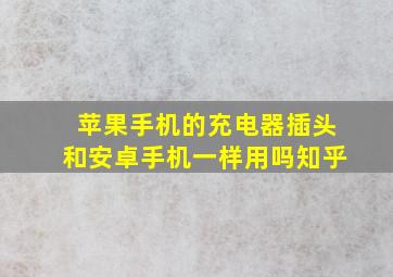 苹果手机的充电器插头和安卓手机一样用吗知乎