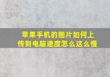 苹果手机的图片如何上传到电脑速度怎么这么慢