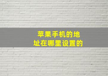 苹果手机的地址在哪里设置的