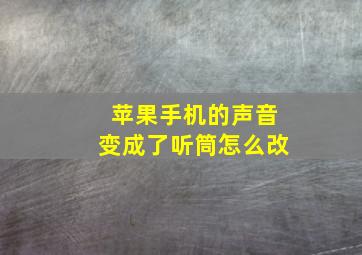 苹果手机的声音变成了听筒怎么改