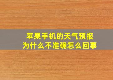 苹果手机的天气预报为什么不准确怎么回事