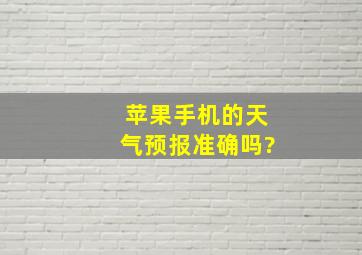 苹果手机的天气预报准确吗?