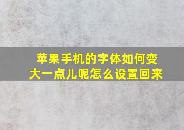 苹果手机的字体如何变大一点儿呢怎么设置回来