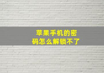 苹果手机的密码怎么解锁不了