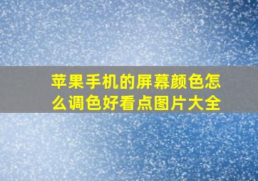 苹果手机的屏幕颜色怎么调色好看点图片大全