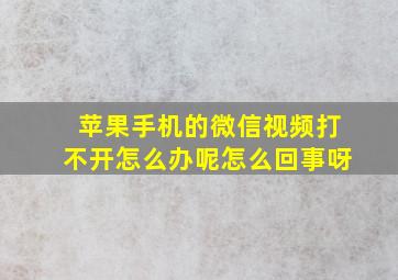 苹果手机的微信视频打不开怎么办呢怎么回事呀