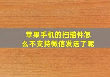 苹果手机的扫描件怎么不支持微信发送了呢