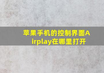 苹果手机的控制界面Airplay在哪里打开