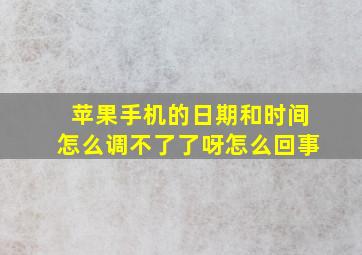 苹果手机的日期和时间怎么调不了了呀怎么回事