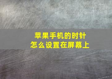 苹果手机的时针怎么设置在屏幕上