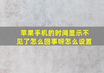 苹果手机的时间显示不见了怎么回事呀怎么设置