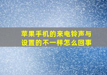 苹果手机的来电铃声与设置的不一样怎么回事