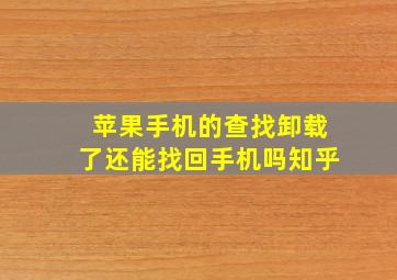 苹果手机的查找卸载了还能找回手机吗知乎