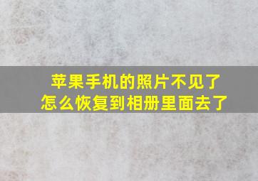 苹果手机的照片不见了怎么恢复到相册里面去了