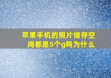 苹果手机的照片储存空间都是5个g吗为什么