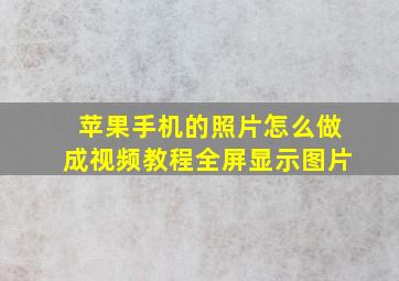 苹果手机的照片怎么做成视频教程全屏显示图片