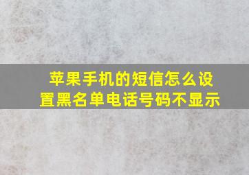 苹果手机的短信怎么设置黑名单电话号码不显示