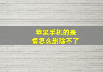 苹果手机的表情怎么删除不了