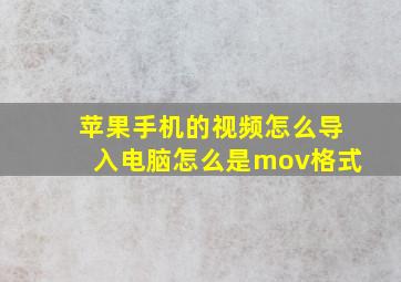 苹果手机的视频怎么导入电脑怎么是mov格式