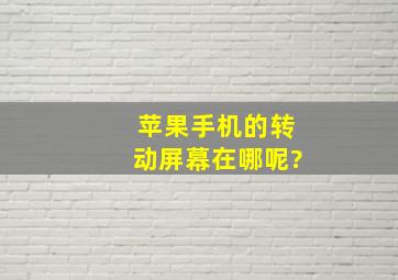 苹果手机的转动屏幕在哪呢?