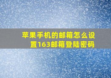 苹果手机的邮箱怎么设置163邮箱登陆密码