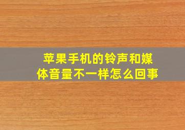 苹果手机的铃声和媒体音量不一样怎么回事