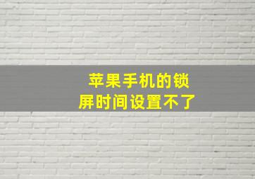 苹果手机的锁屏时间设置不了