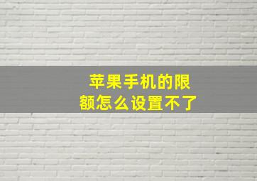 苹果手机的限额怎么设置不了