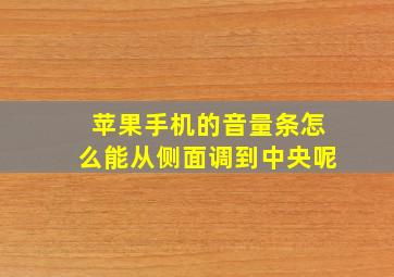 苹果手机的音量条怎么能从侧面调到中央呢