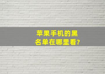 苹果手机的黑名单在哪里看?