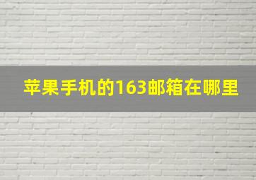 苹果手机的163邮箱在哪里