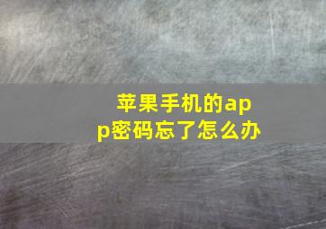 苹果手机的app密码忘了怎么办