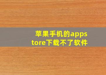 苹果手机的appstore下载不了软件