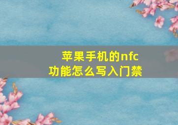 苹果手机的nfc功能怎么写入门禁