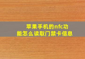 苹果手机的nfc功能怎么读取门禁卡信息