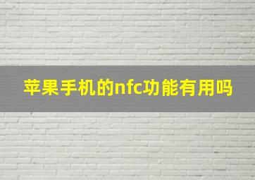 苹果手机的nfc功能有用吗