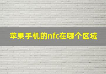 苹果手机的nfc在哪个区域