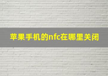 苹果手机的nfc在哪里关闭