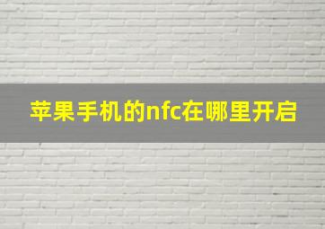 苹果手机的nfc在哪里开启